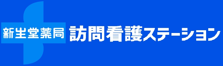 新生堂薬局　訪問看護ステーション