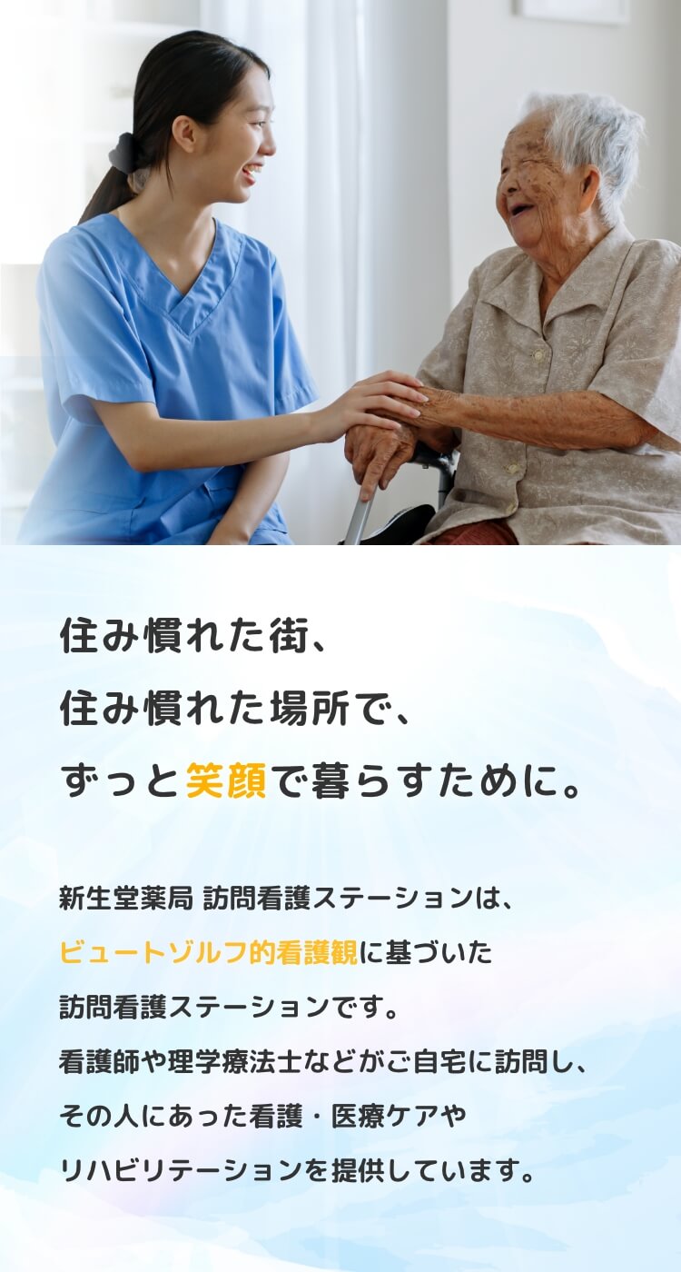 住み慣れた街、住み慣れた場所で、ずっと笑顔で暮らすために。